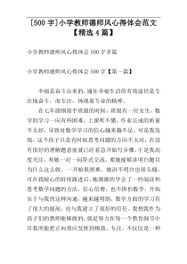 [500字]小学教师德师风心得体会范文【精选4篇】