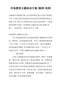 环保教育主题活动方案(案例)范例