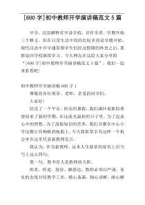 [600字]初中教师开学演讲稿范文5篇