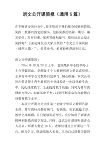 语文公开课简报（通用5篇）