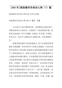 [600字]高校辅导员培训心得（7）篇