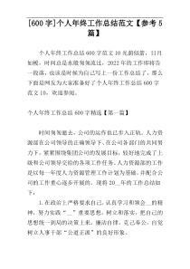 [600字]个人年终工作总结范文【参考5篇】