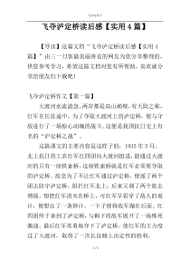 飞夺泸定桥读后感【实用4篇】