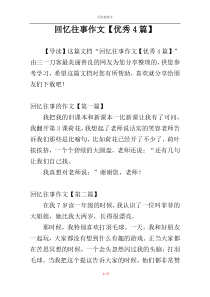 回忆往事作文【优秀4篇】