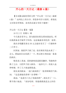 开心的一天日记（最新4篇）