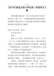 [350字]给远方的小学生的一封信作文5篇
