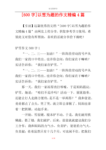 [600字]以雪为题的作文精编4篇