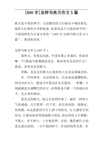 [600字]怎样写秋天作文5篇