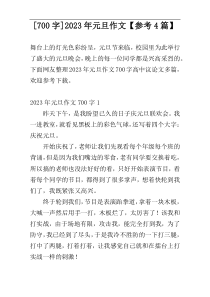 [700字]2023年元旦作文【参考4篇】