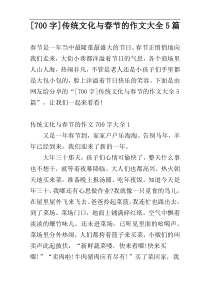 [700字]传统文化与春节的作文大全5篇