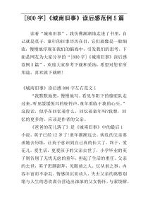 [800字]《城南旧事》读后感范例5篇
