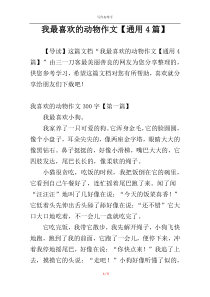 我最喜欢的动物作文【通用4篇】