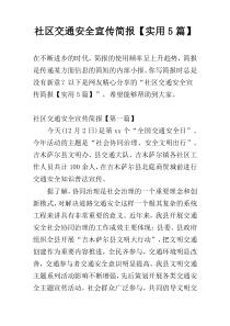 社区交通安全宣传简报【实用5篇】