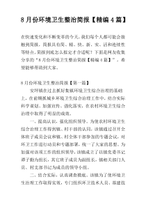 8月份环境卫生整治简报【精编4篇】