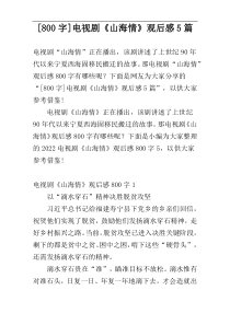 [800字]电视剧《山海情》观后感5篇