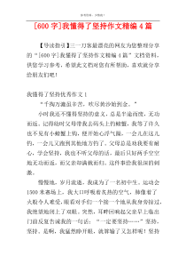 [600字]我懂得了坚持作文精编4篇