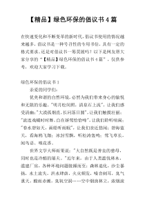 【精品】绿色环保的倡议书4篇