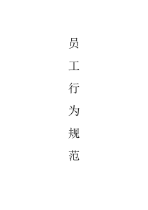 员工语言行为规范