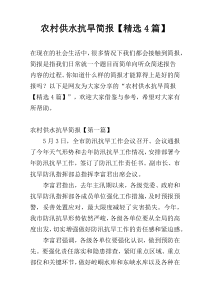 农村供水抗旱简报【精选4篇】