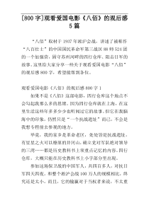 [800字]观看爱国电影《八佰》的观后感5篇