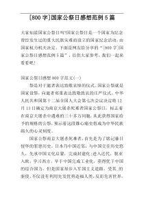 [800字]国家公祭日感想范例5篇