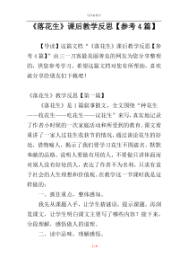 《落花生》课后教学反思【参考4篇】