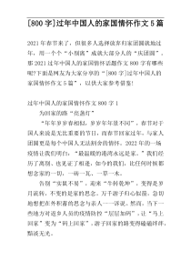 [800字]过年中国人的家国情怀作文5篇