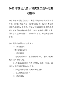 2022年度幼儿园大班庆国庆活动方案(案例)