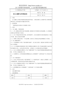 员工调职与升职规范