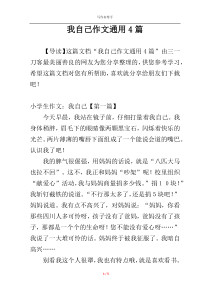 我自己作文通用4篇