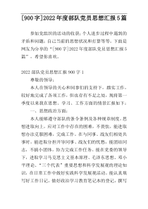 [900字]2022年度部队党员思想汇报5篇