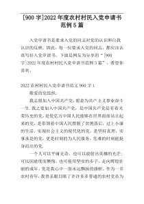 [900字]2022年度农村村民入党申请书范例5篇