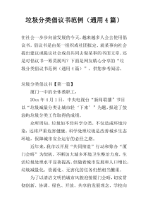 垃圾分类倡议书范例（通用4篇）
