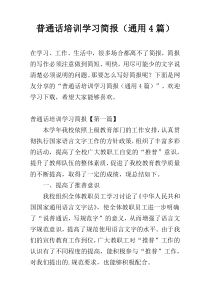 普通话培训学习简报（通用4篇）