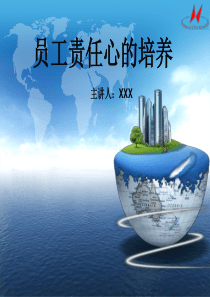 员工责任心的培养