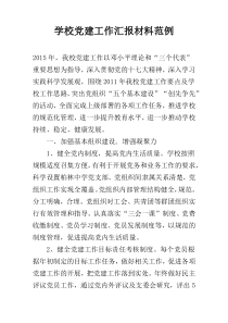 学校党建工作汇报材料范例