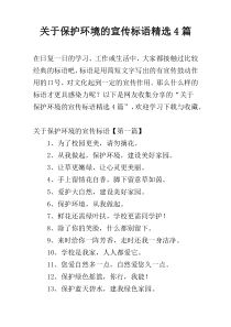 关于保护环境的宣传标语精选4篇