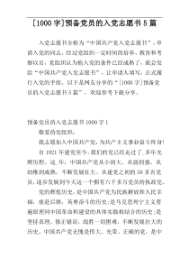 [1000字]预备党员的入党志愿书5篇