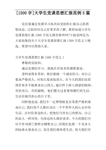 [1500字]大学生党课思想汇报范例5篇