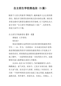 自主招生学校推选信（5篇）