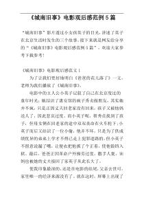 《城南旧事》电影观后感范例5篇