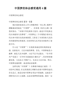 中国梦的体会感受通用4篇