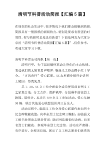 清明节科普活动简报【汇编5篇】