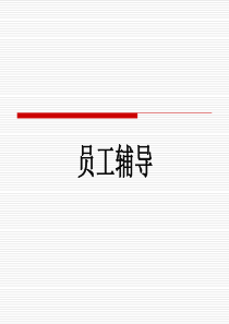员工辅导