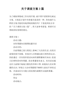 关于调查方案3篇