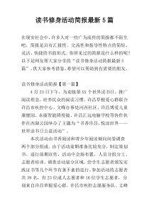 读书修身活动简报最新5篇