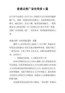 普通话推广宣传简报4篇