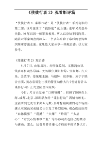 《使徒行者2》观看影评篇