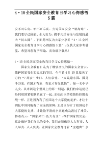 4·15全民国家安全教育日学习心得感悟5篇