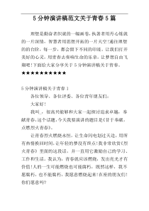 5分钟演讲稿范文关于青春5篇